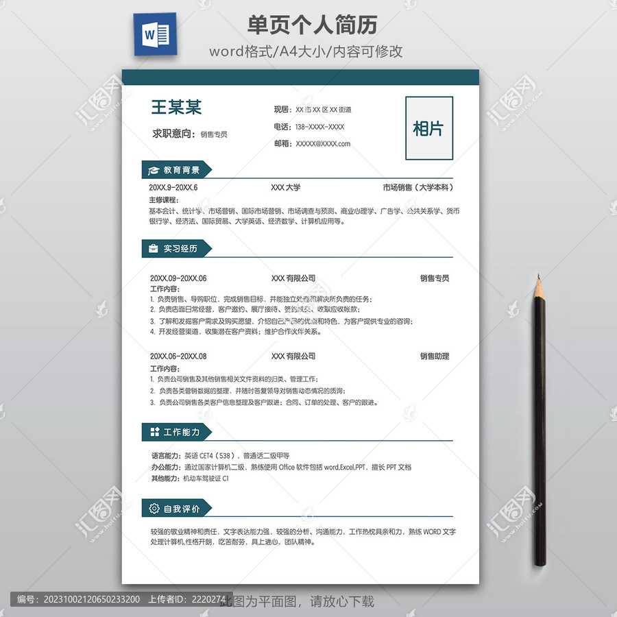 簡約銷售專員求職簡歷