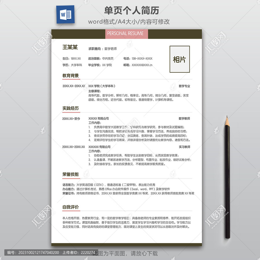 簡約大氣教師求職簡歷