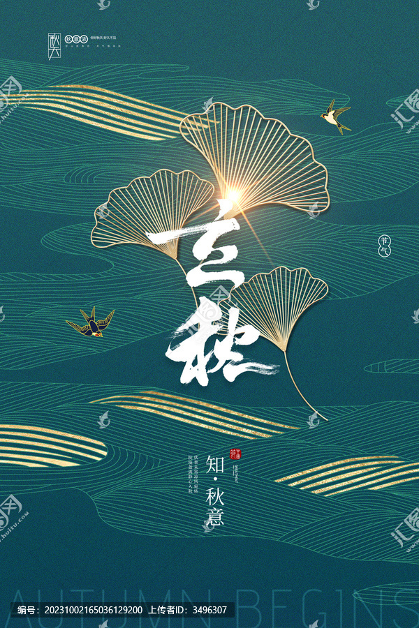 知秋意