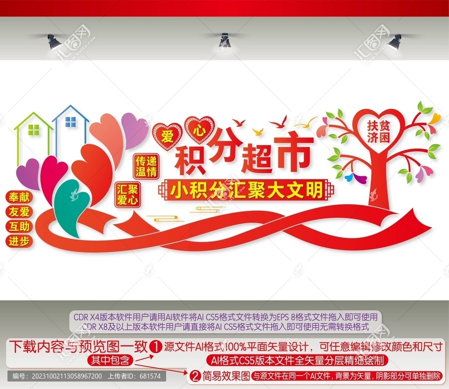 愛心積分超市