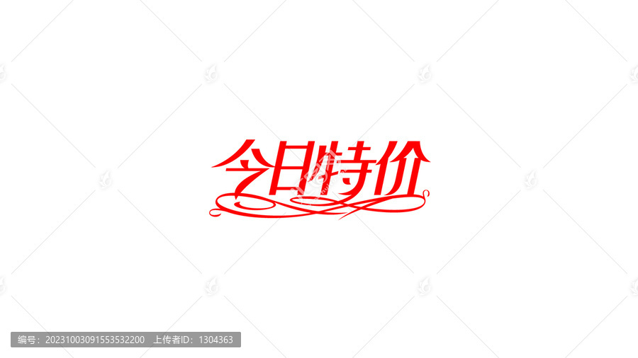 今日特價(jià)藝術(shù)花體字設(shè)計(jì)