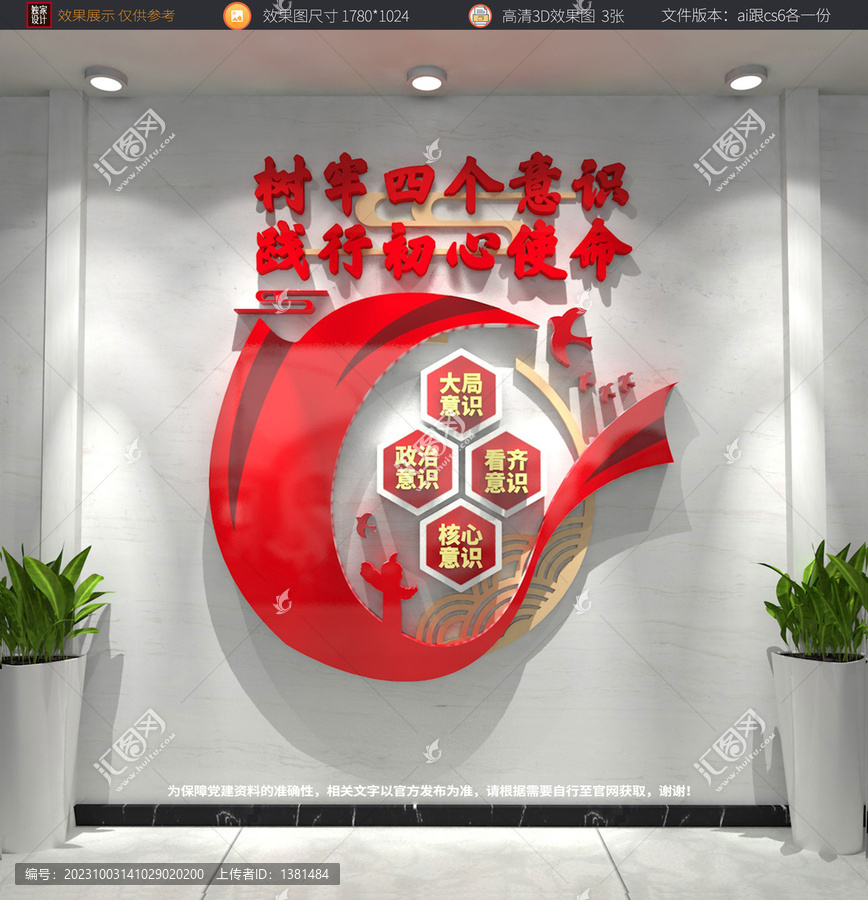 四個意識文化墻