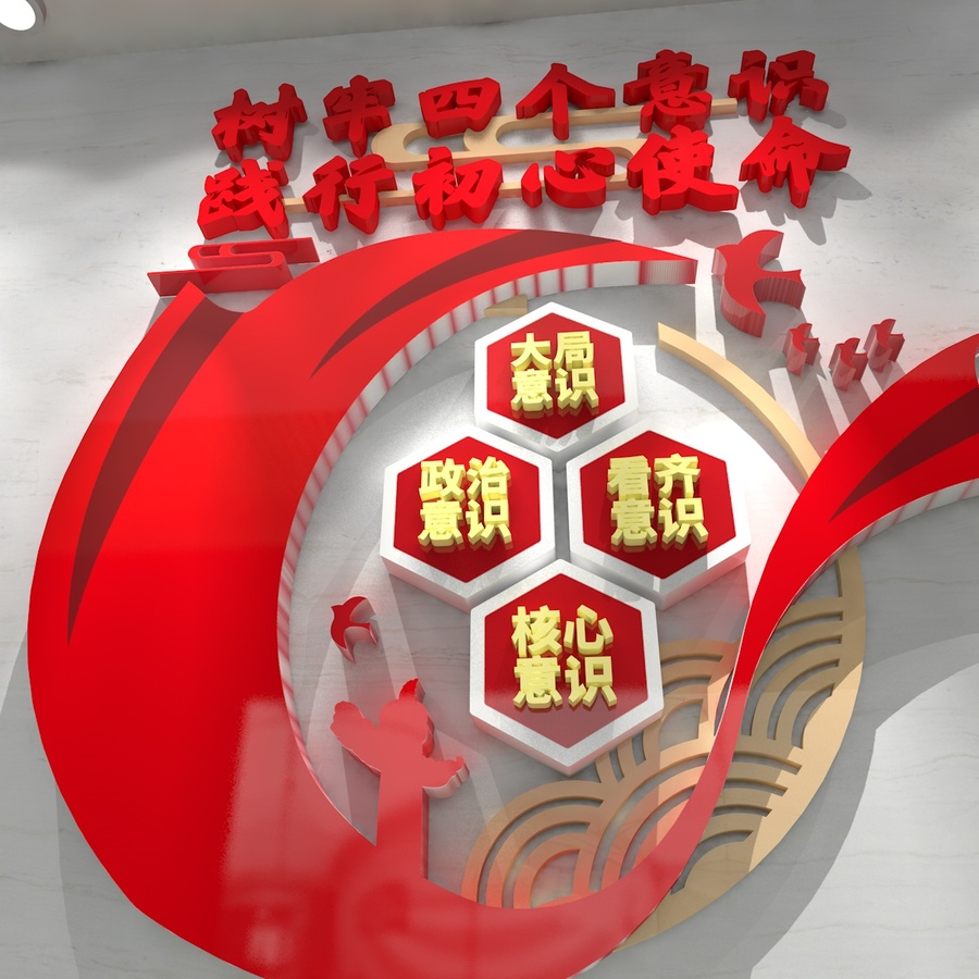 四個意識文化墻