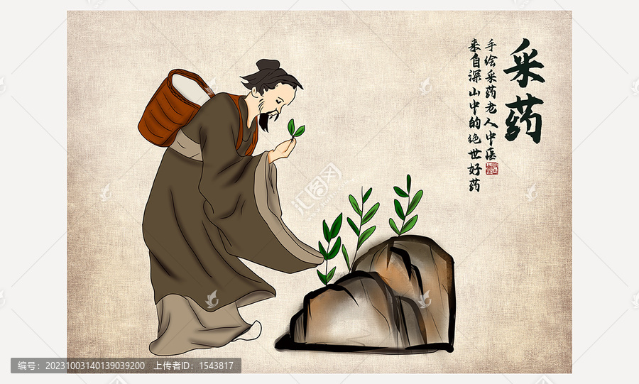 采藥