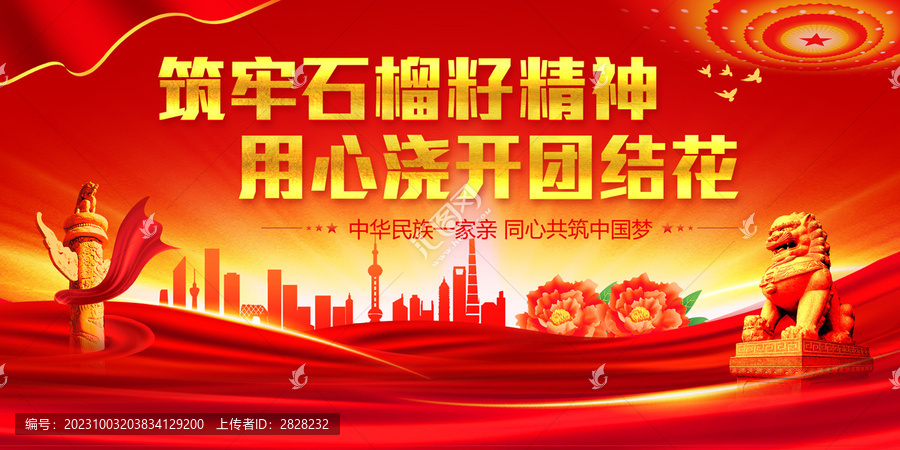 民族團結