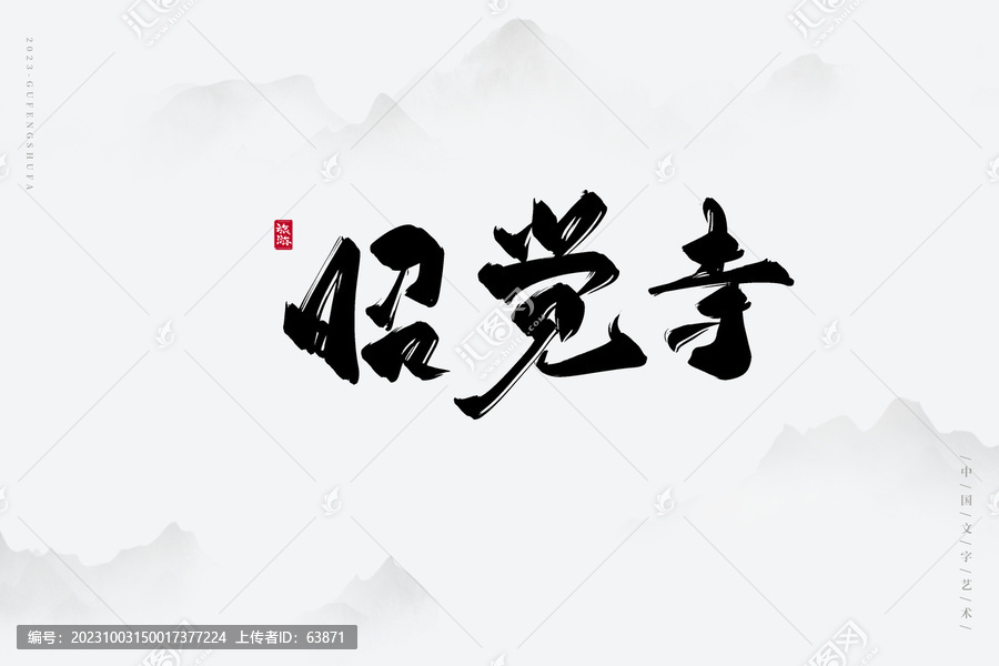 昭覺寺