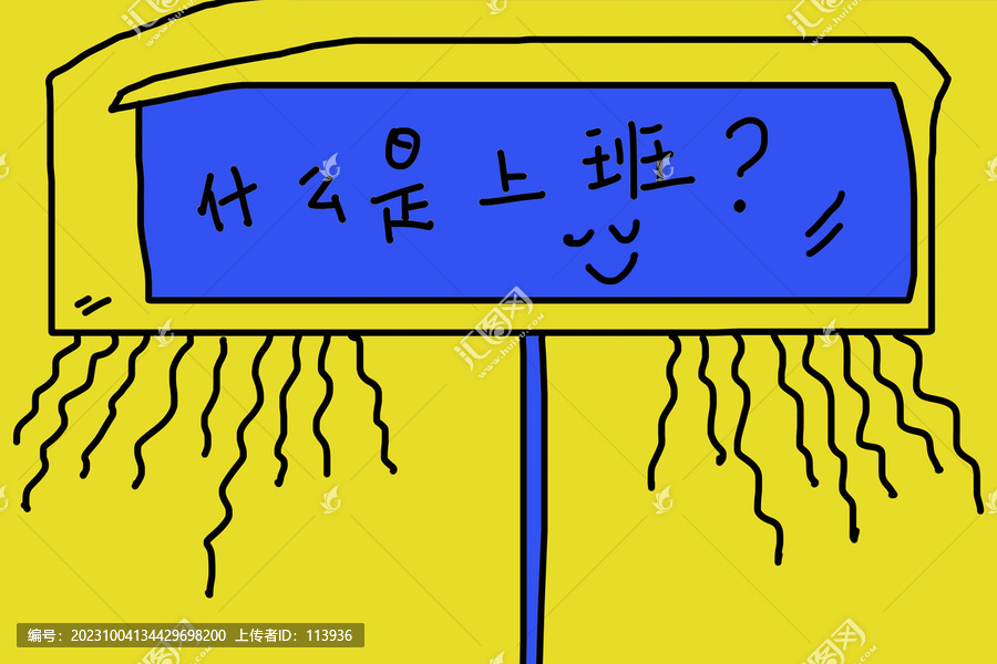 什么是上班