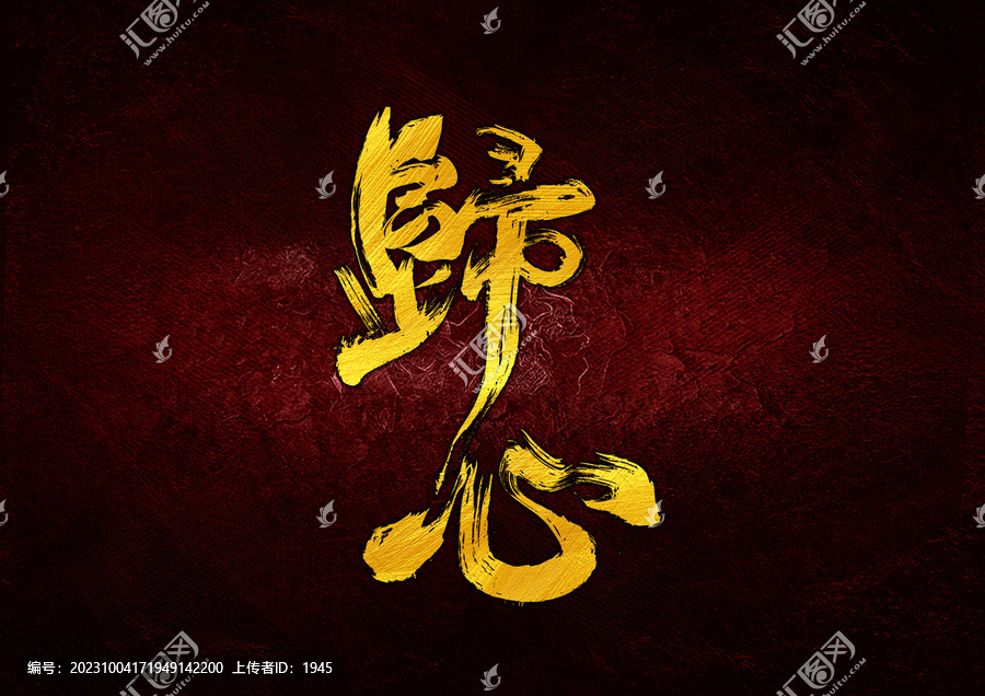 歸心字體設(shè)計(jì)