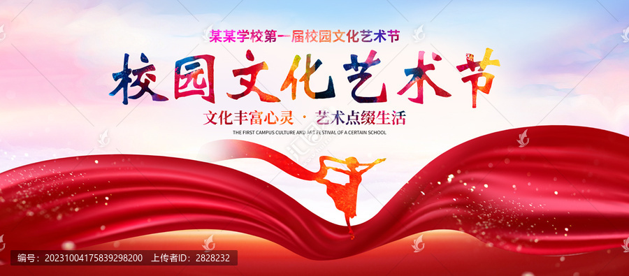 校園文化藝術(shù)節(jié)