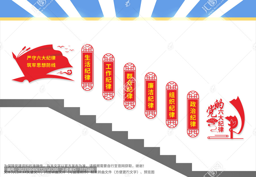 黨的六大紀(jì)律樓梯文化墻