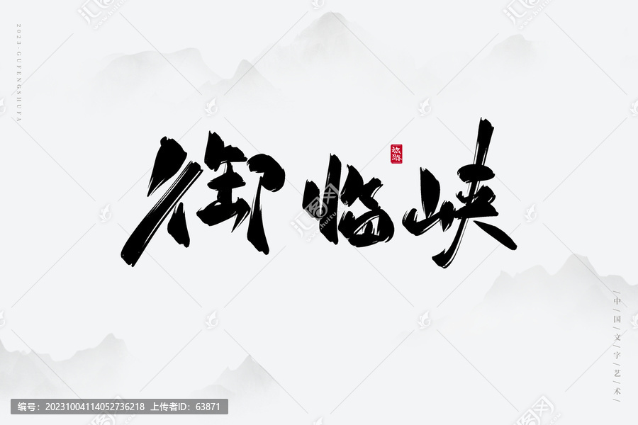 御臨峽