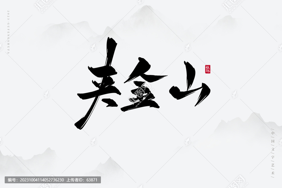 夾金山