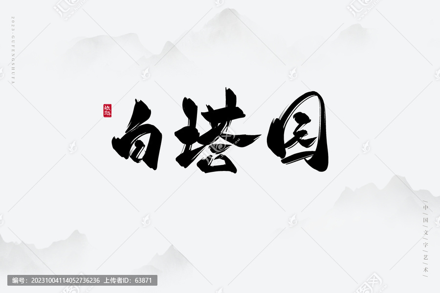 白塔園