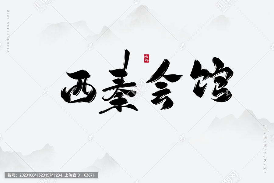 西秦會館