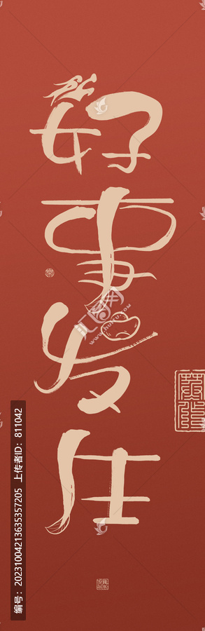龍年創(chuàng)意書法對(duì)聯(lián)好事發(fā)生