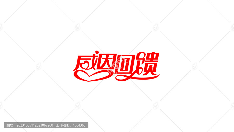 感恩回饋創(chuàng)意字體設(shè)計(jì)素材