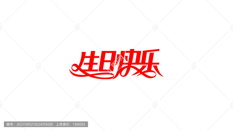 生日快樂創(chuàng)意字體設(shè)計