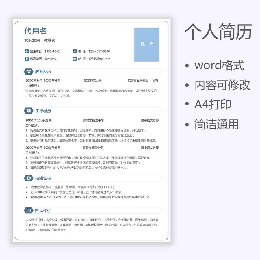求職簡(jiǎn)歷教師崗?fù)ㄓ煤?jiǎn)歷
