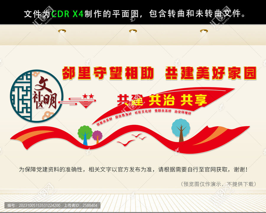 文明社區文化墻