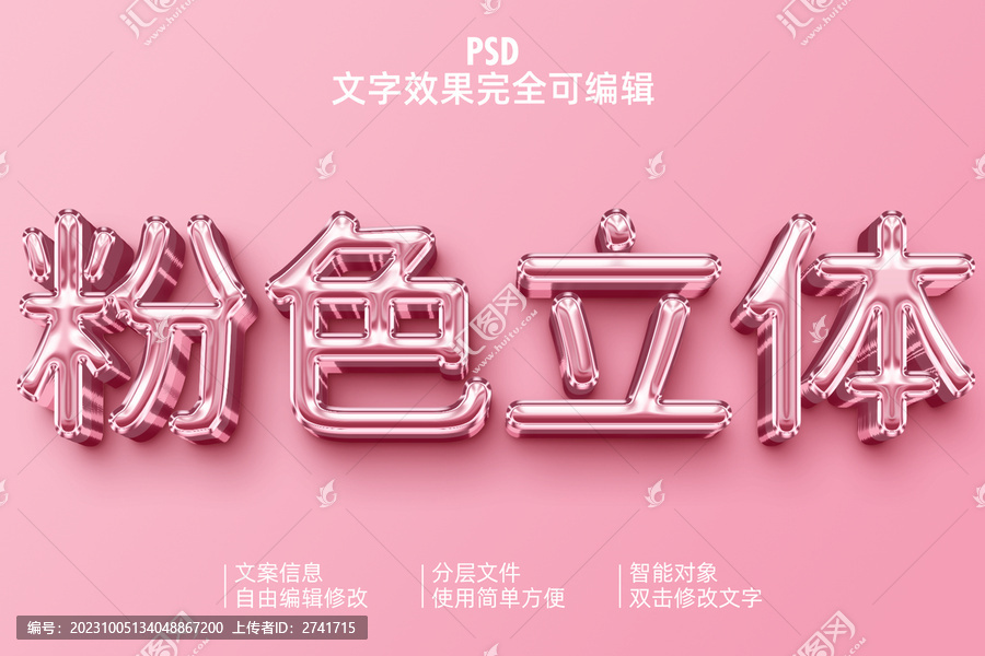 粉色立體字效果