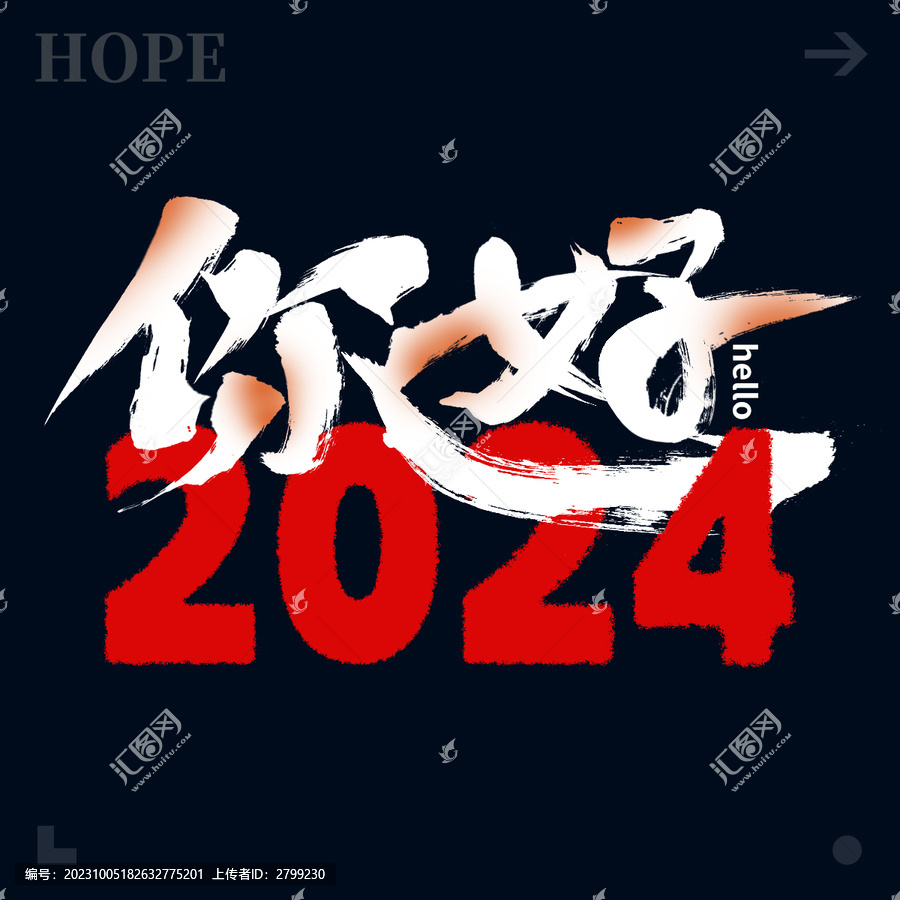 你好2024書法文字設(shè)計