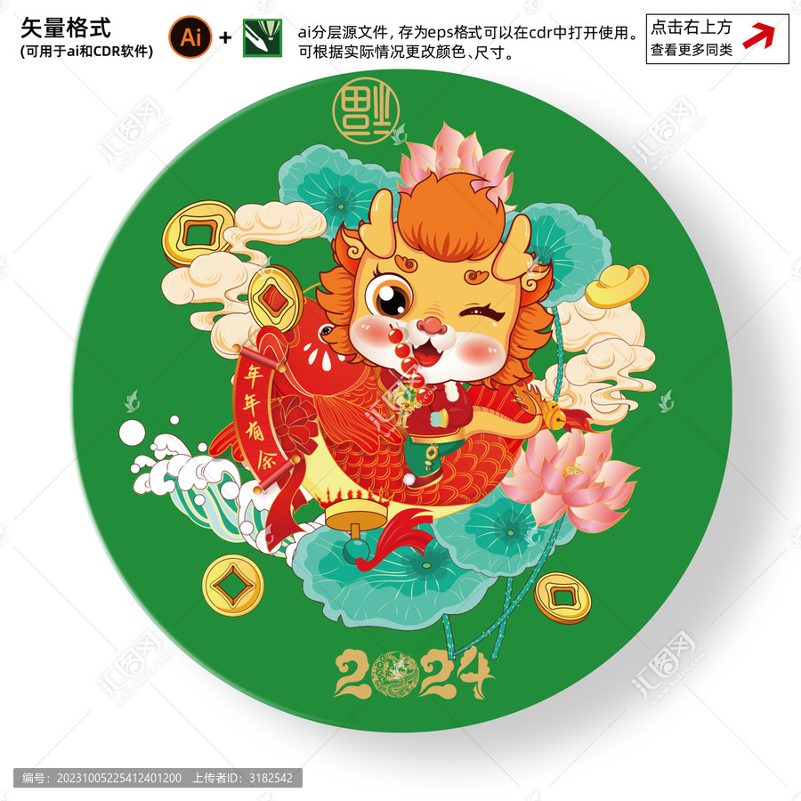 年年有余龍年插畫