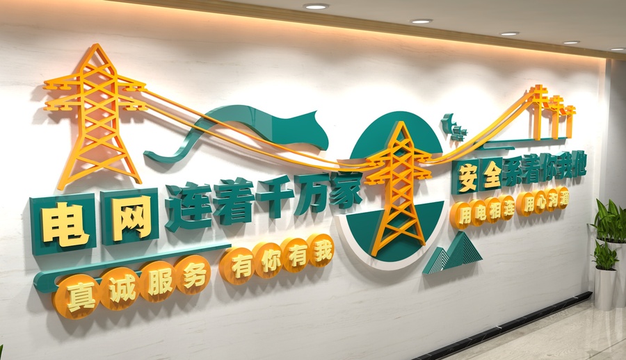 電網(wǎng)文化墻