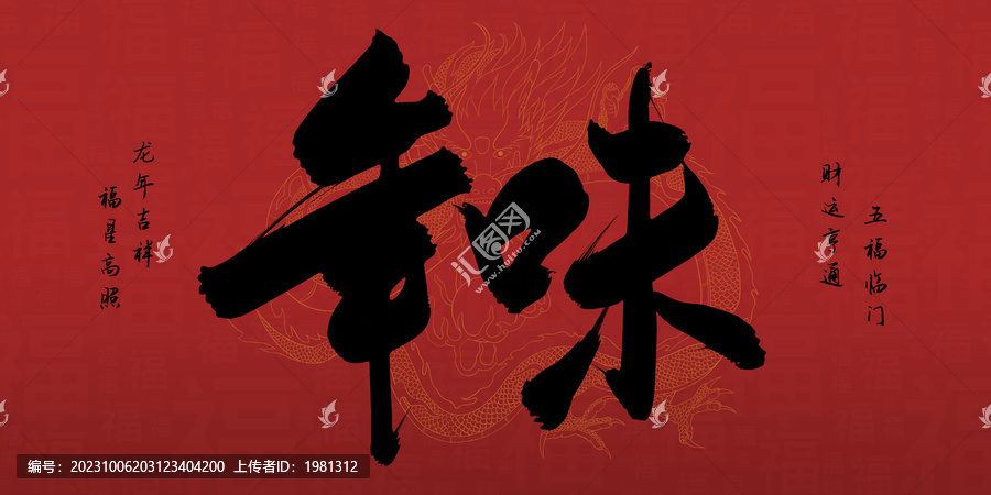 年味