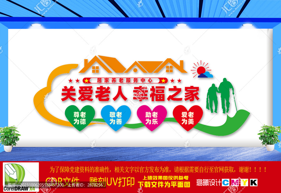 關愛老人宣傳文化墻