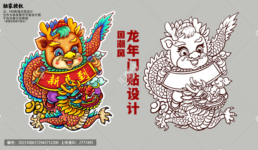 國潮龍年門貼