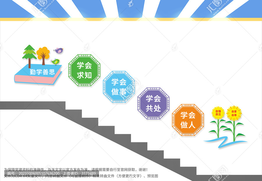 校園樓梯文化墻