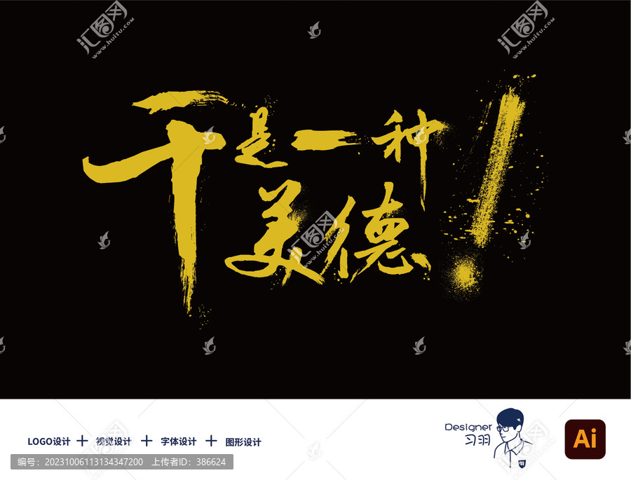 干是一種美德