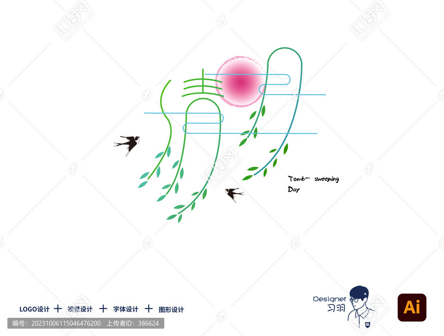 清明字體設(shè)計(jì)