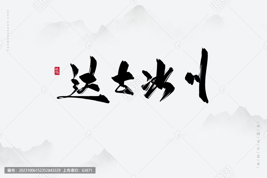 達古冰川