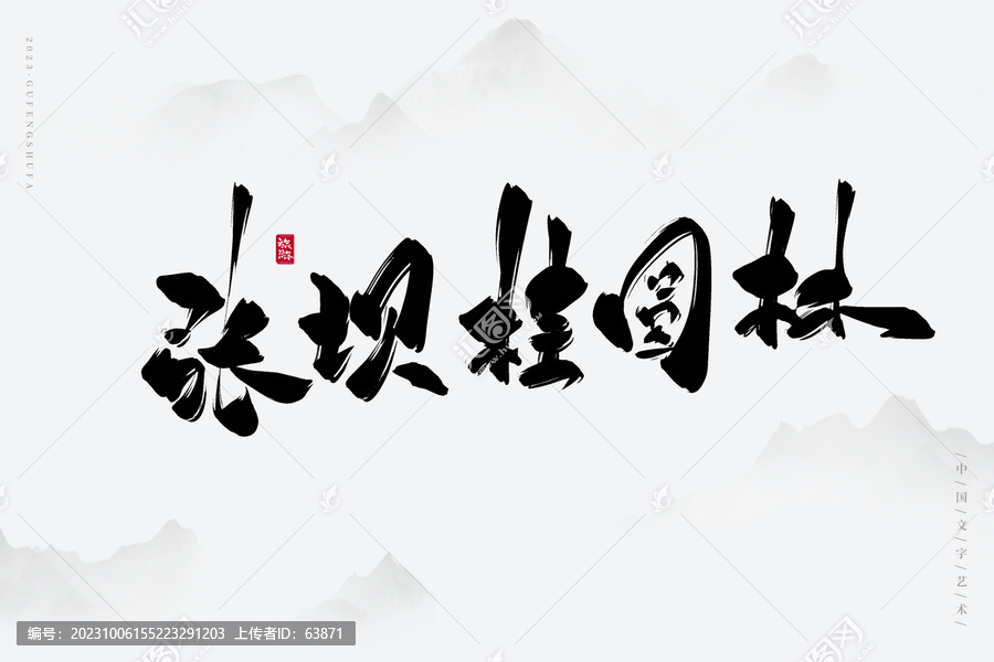 張壩桂圓林