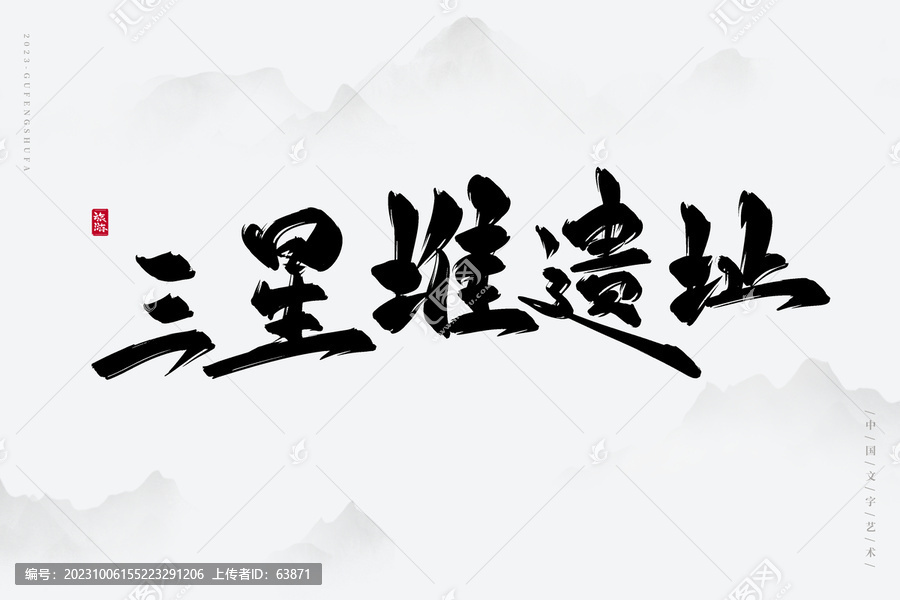 三星堆遺址