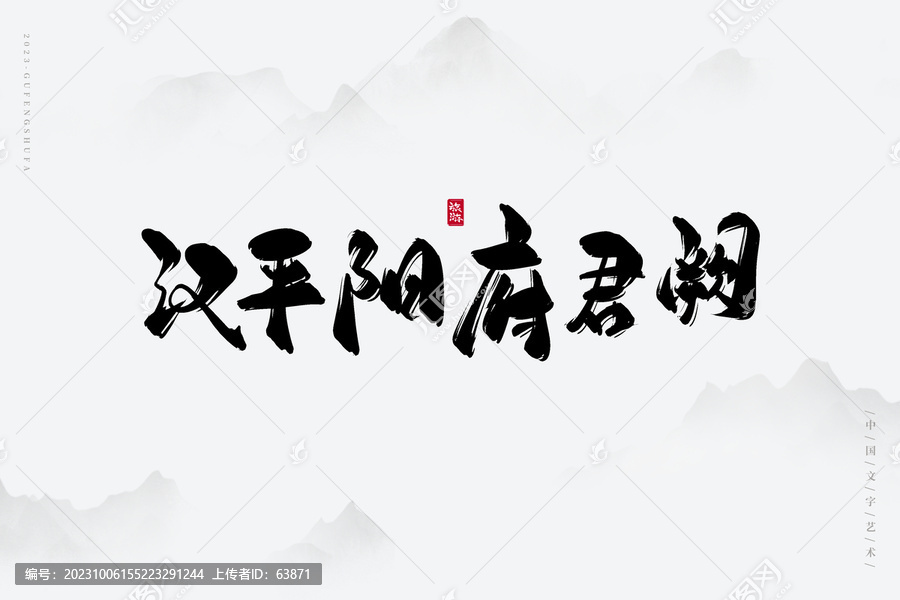 漢平陽府君闕