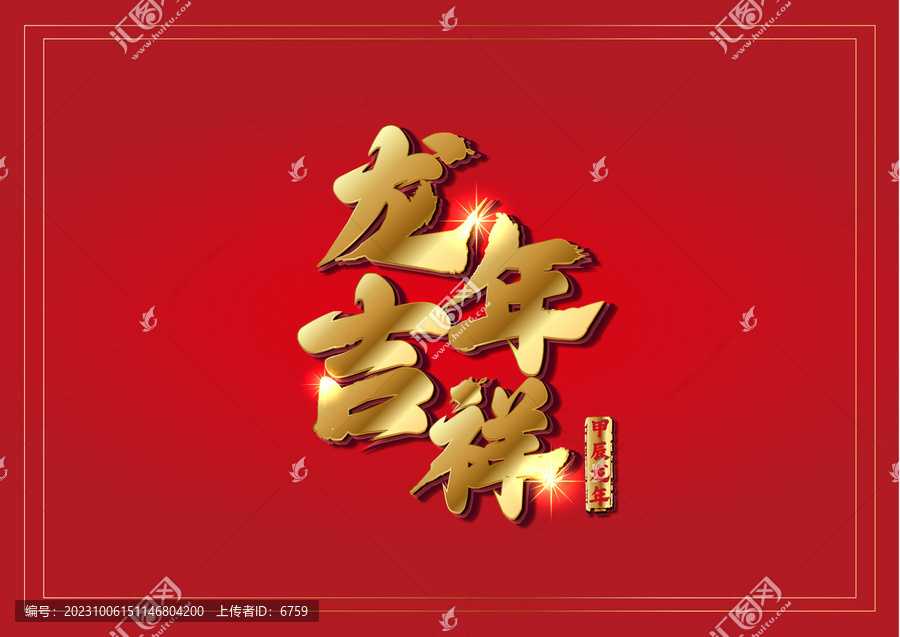 龍年吉祥