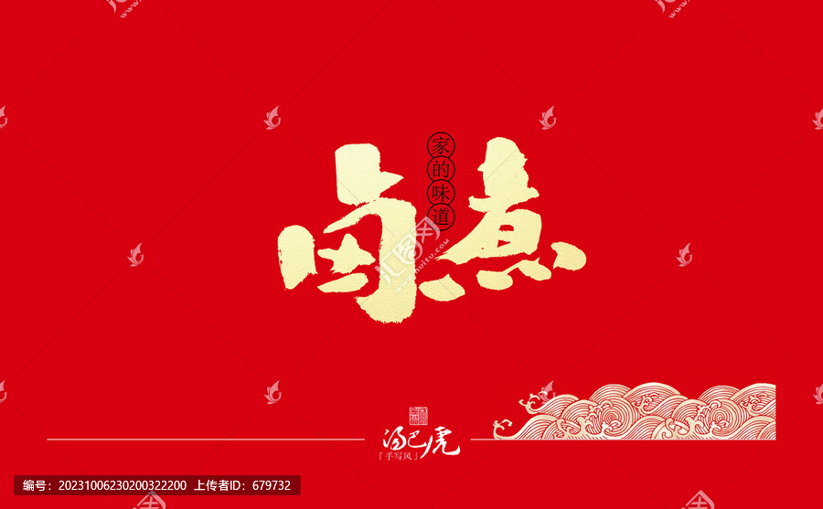 鹵煮