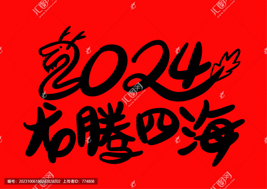 2024年龍騰四海