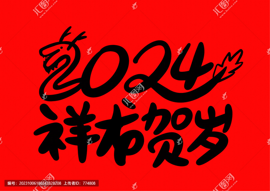 祥龍賀歲