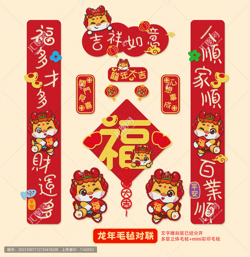 龍年毛氈對聯(lián)