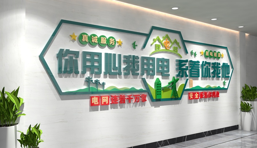 電網(wǎng)文化墻