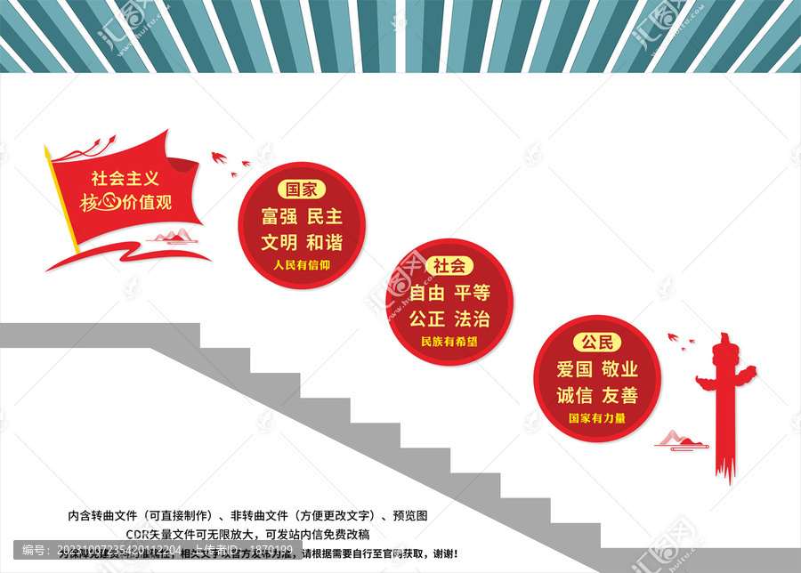 社會主義核心價值觀樓梯文化墻