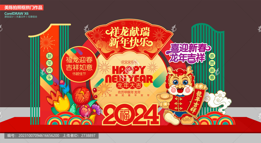龍年美陳