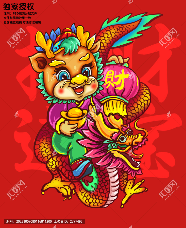 龍年卡通插畫