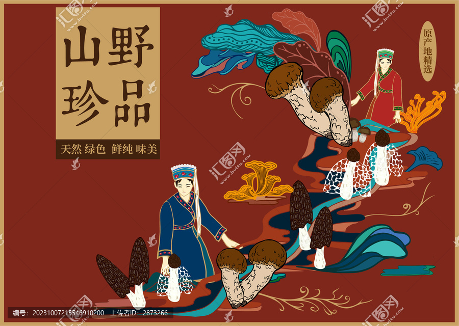 菌菇山珍包裝
