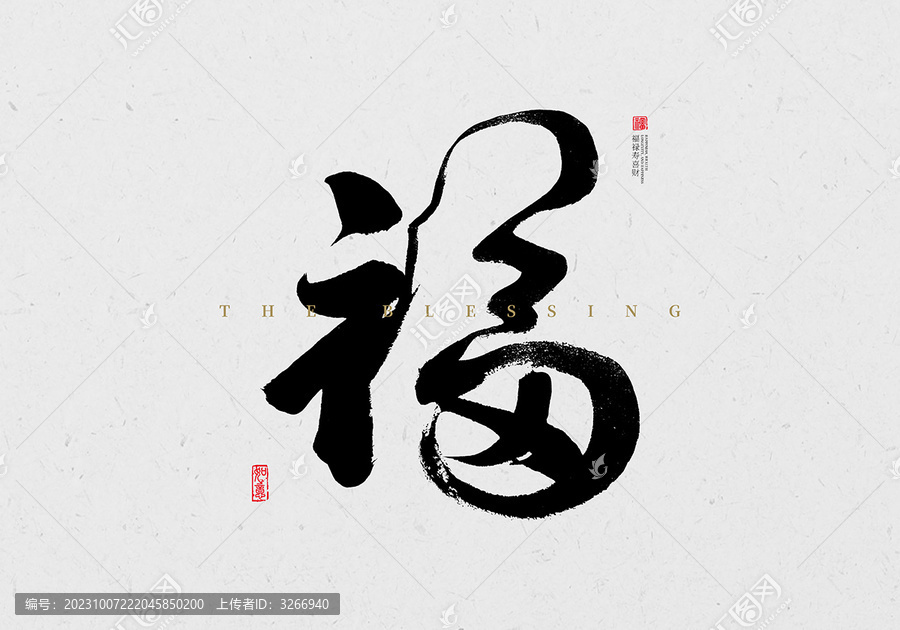 福書法