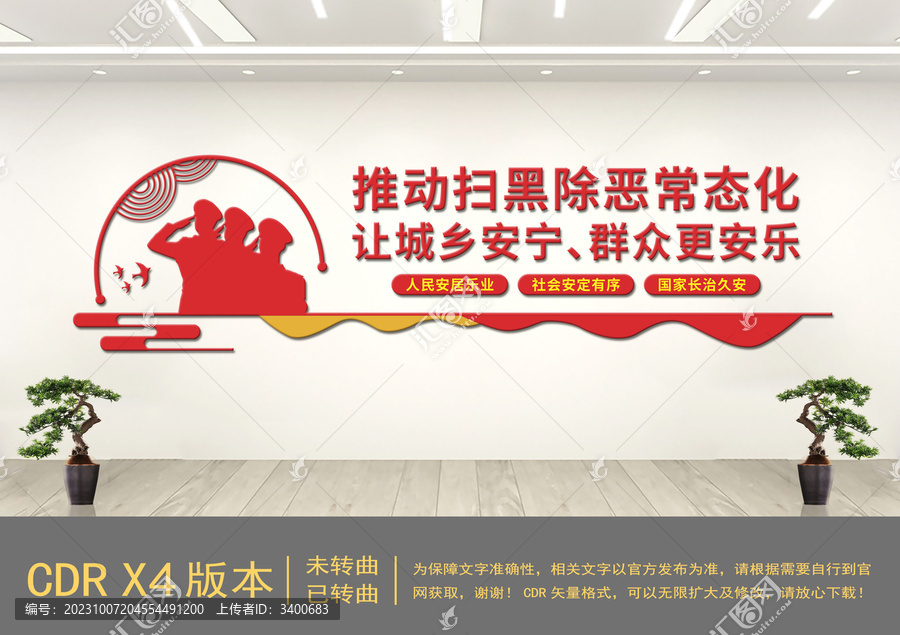 掃黑除惡黨建標語文化墻
