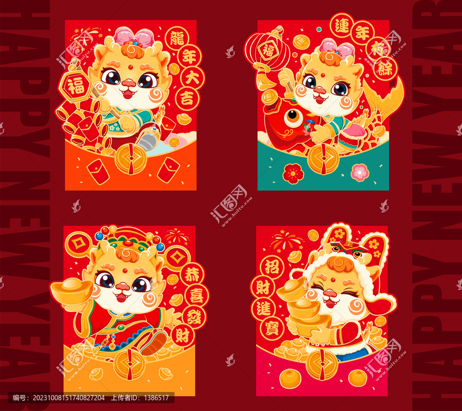 龍年紅包合集